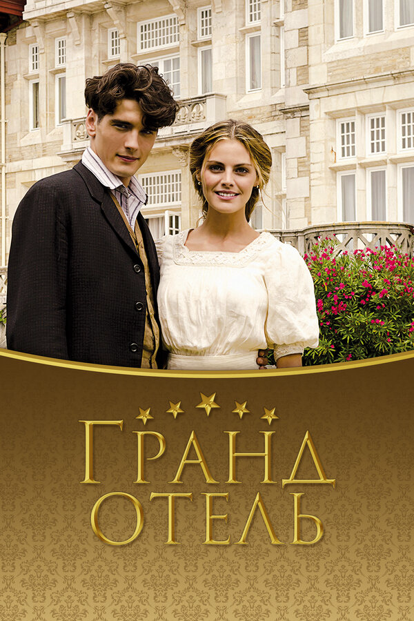Гранд отель постер